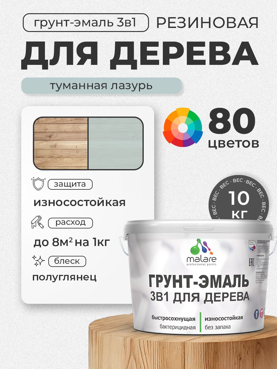 Латексная Грунт-Эмаль 3 в 1 Malare для деревянных поверхностей с антисептическим эффектом, быстросохнущая моющаяся без запаха полуглянцевая, туманная лазурь, 10 кг