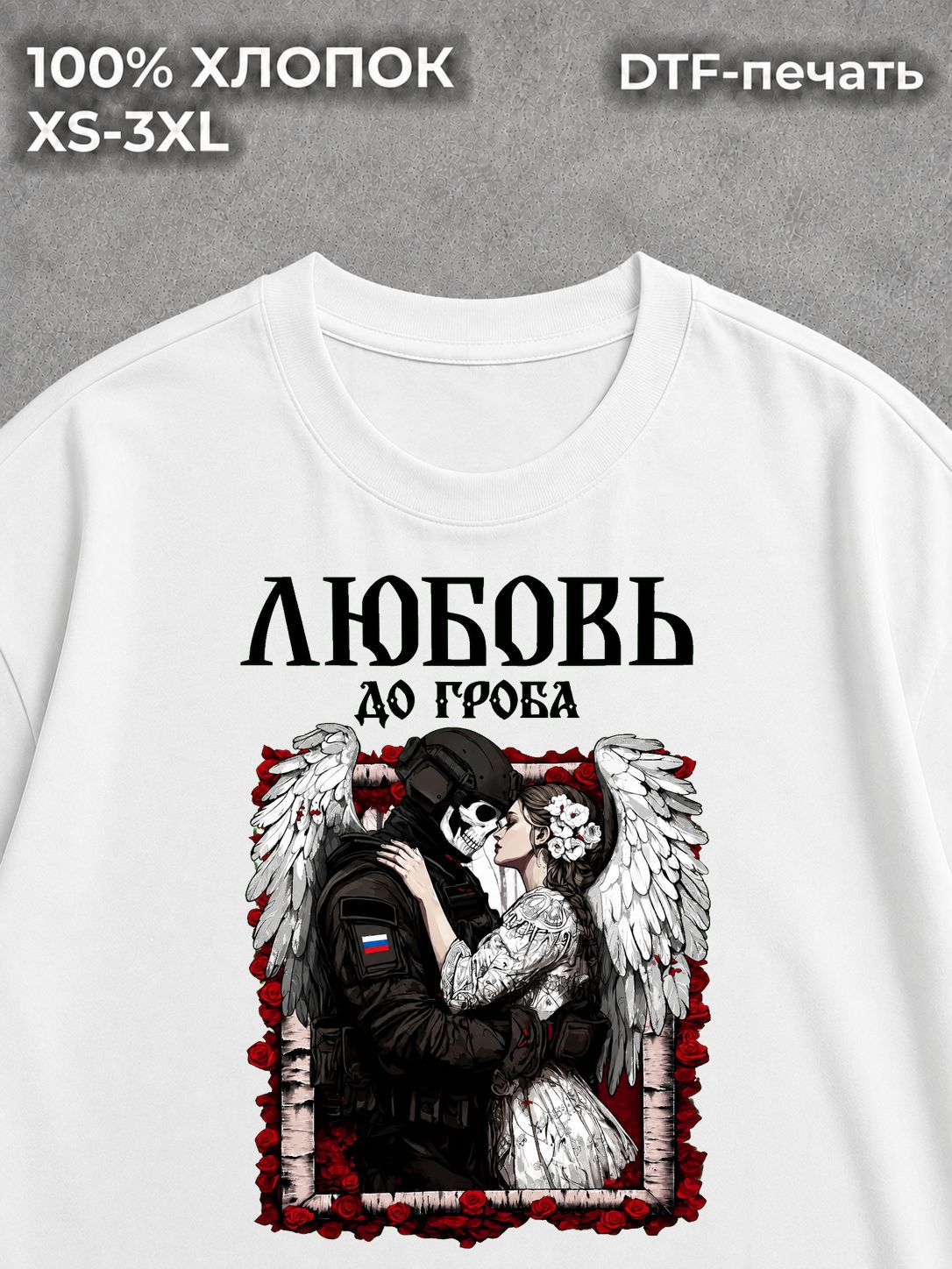 Футболка Любовь до гроба