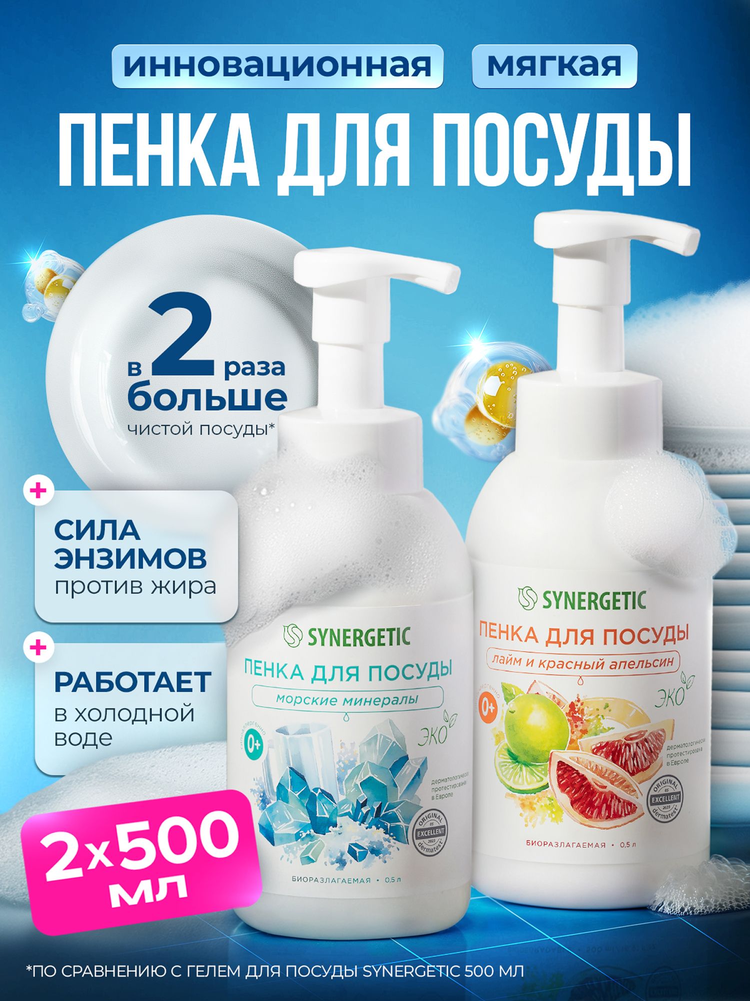 Средство для мытья посуды 2 шт SYNERGETIC 1000 мл (500 мл х 2шт), для мытья детской посуды, антибактериальное, гипоаллергенное, биоразлагаемое, эко средство