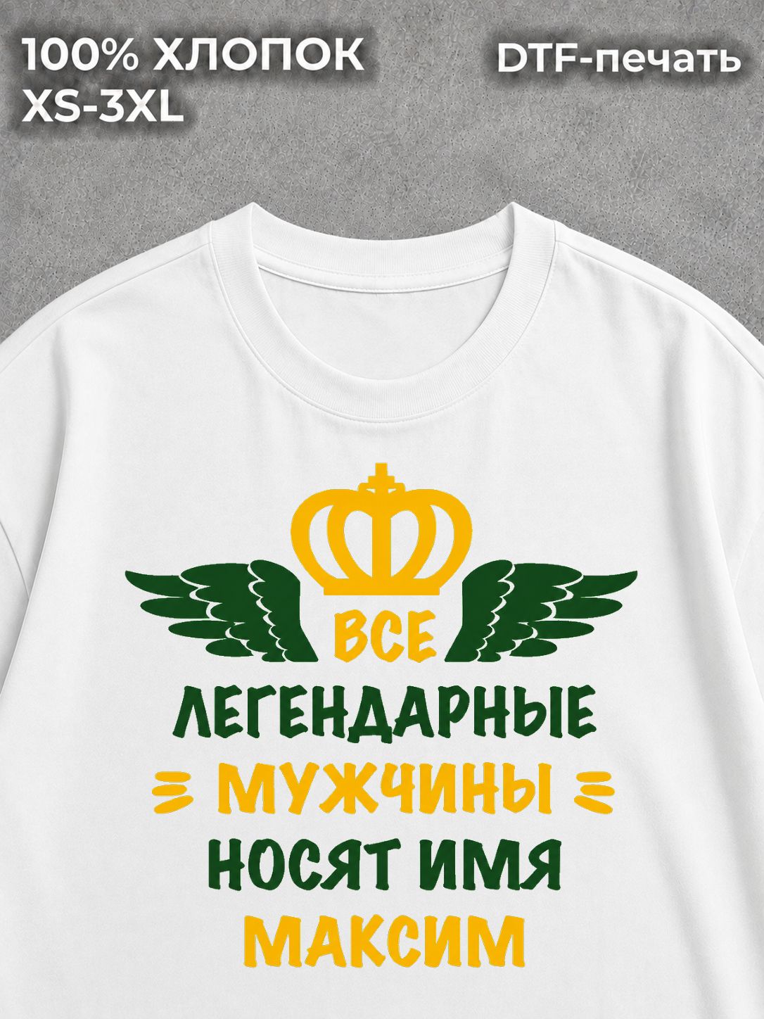 Футболка Максим Макс