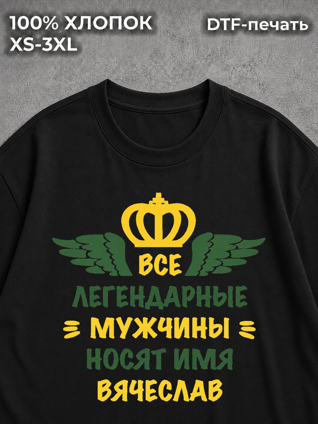 Футболка Вячеслав Слава