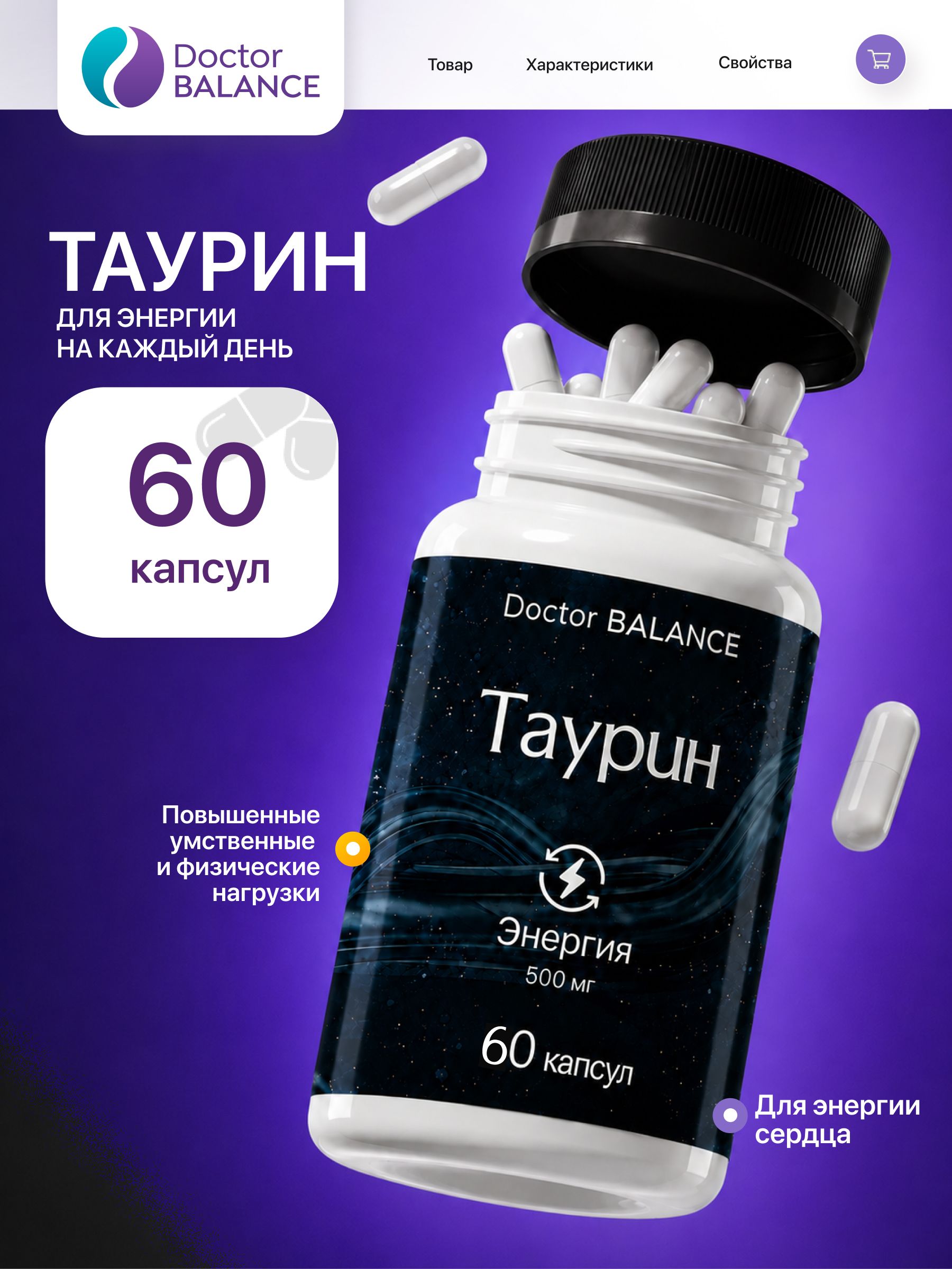 Комплекс с таурином Doctor Balance Таурин Капс 60 капсул