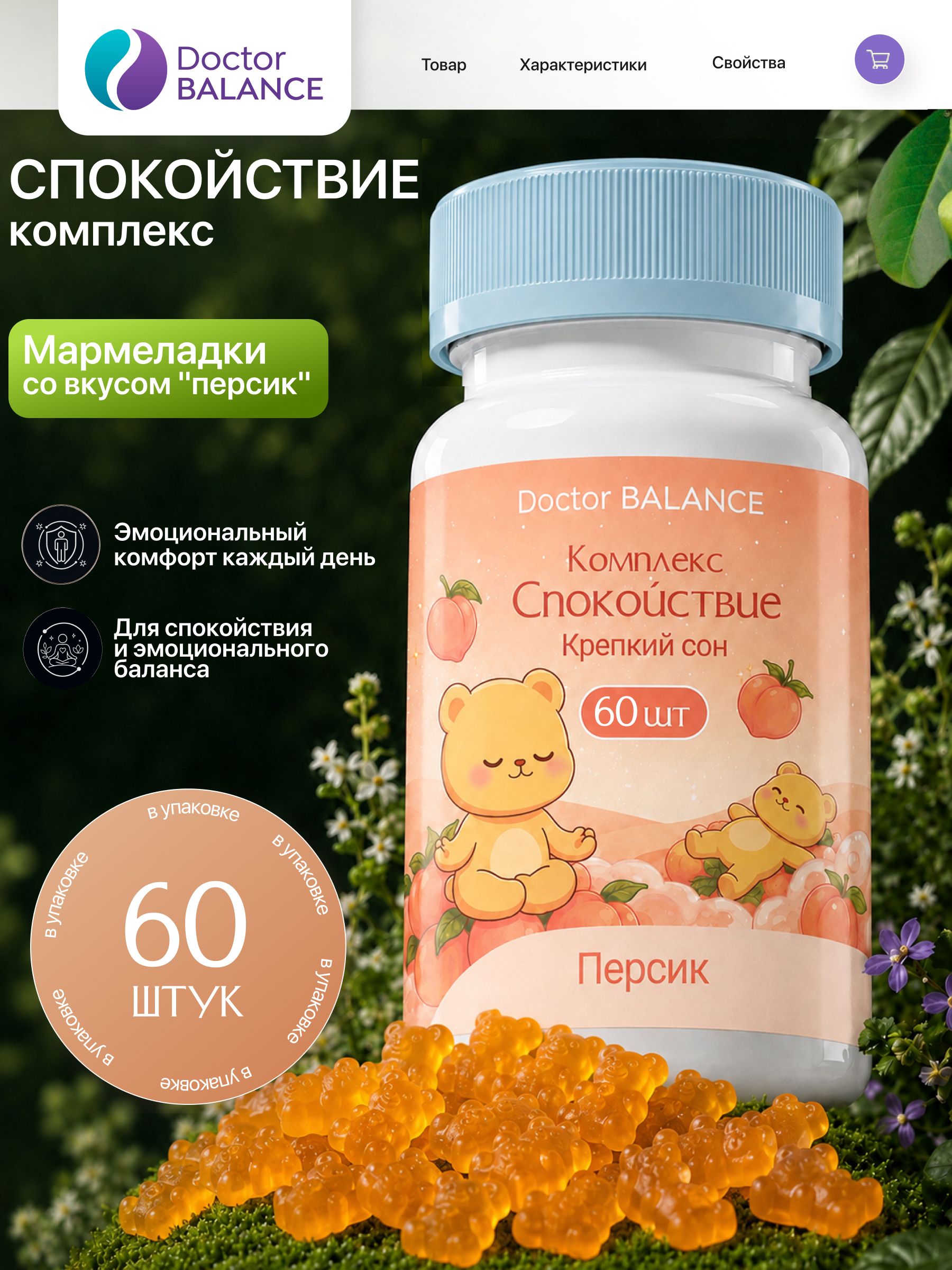 Вита-мармеладки для спокойствия и поддержки нервной системы Doctor Balance, со вкусом Персик 60 штук.
