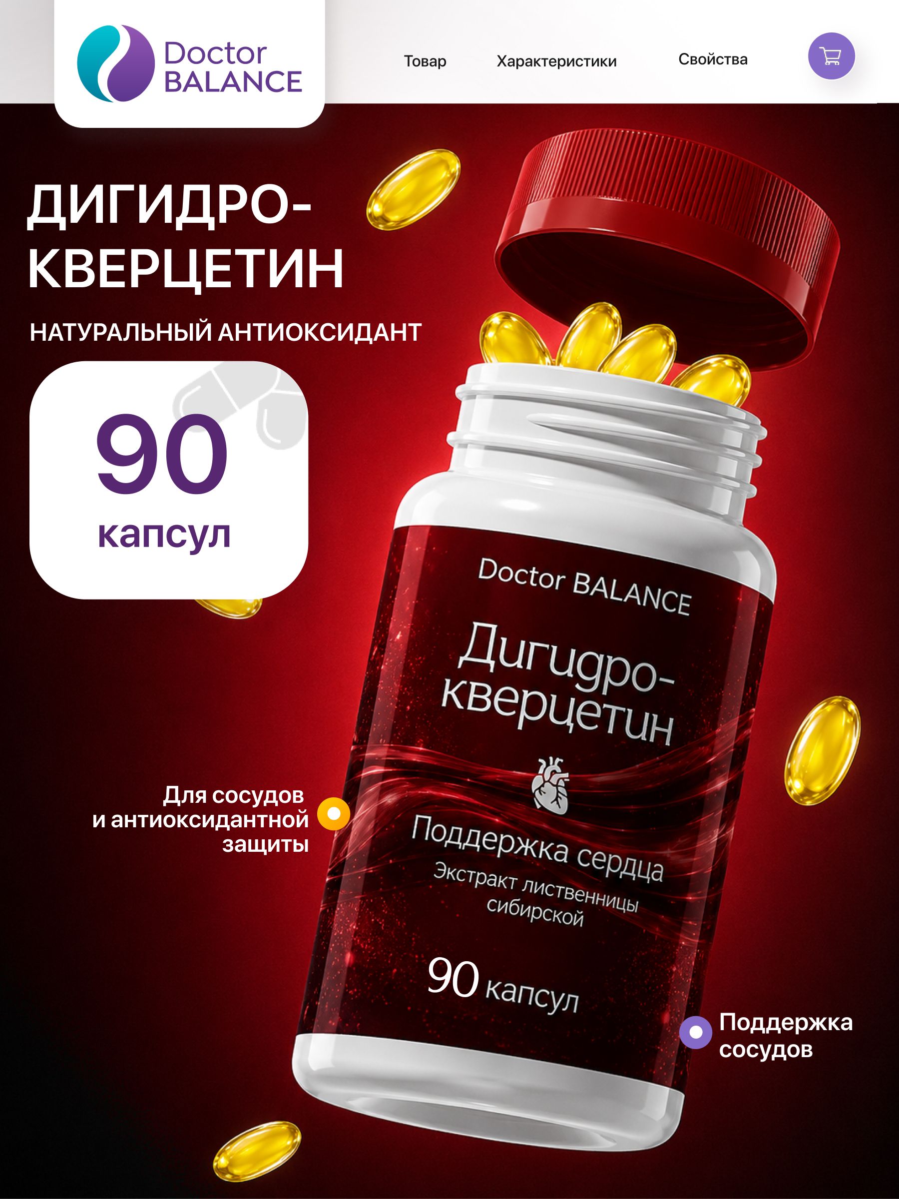 Комплекс с дигидрокверцетином Doctor Balance Дигидрокверцетин Капс 90 капсул