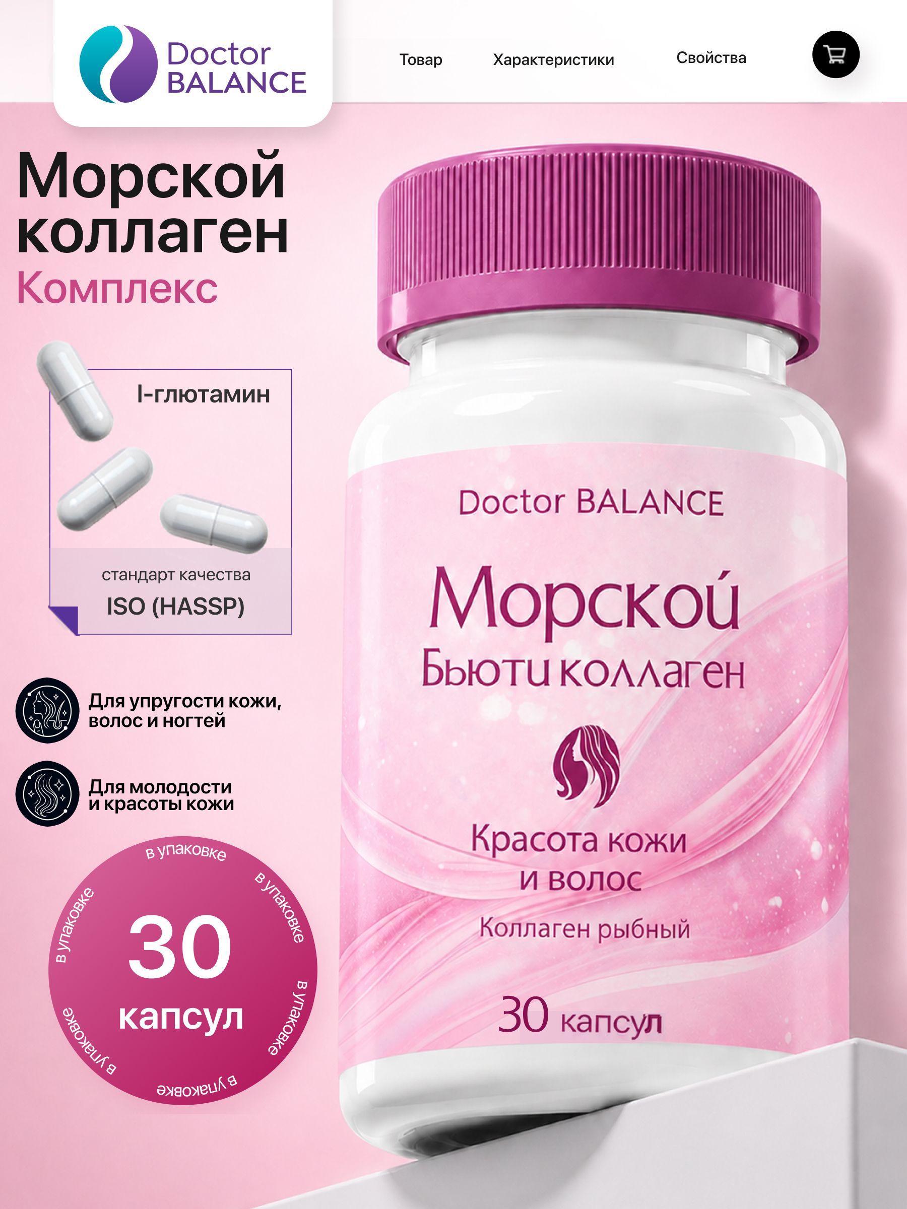 БАД к пище "Морской бьюти коллаген комплекс капс" - 30 капсул / уп - Doctor Balance