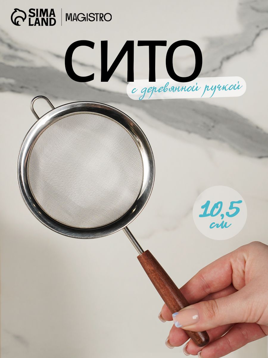 Сито, диаметр 10.5 см, нержавеющая сталь, Magistro