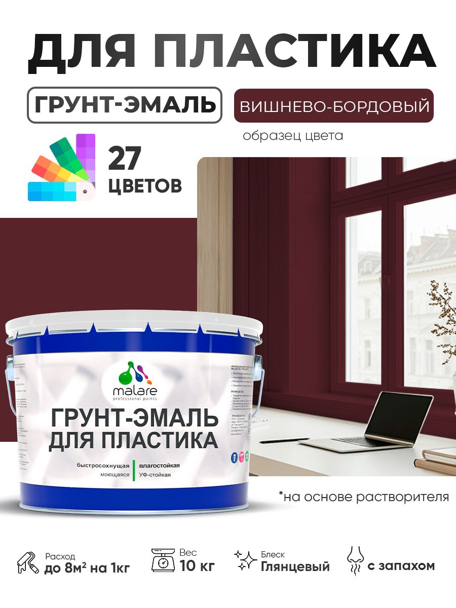 Грунт-Эмаль для пластика Malare краска для пластика/ для сайдинга, для окон и подоконников ПВХ/ для внутренних и наружных работ, быстросохнущая RAL 3005 вишнево-бордовый, глянцевая, 10 кг