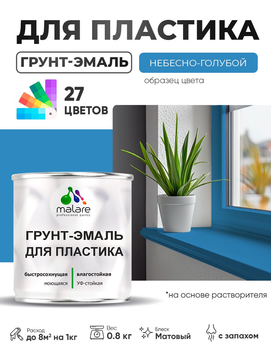 Грунт-Эмаль для пластика Malare краска для пластика/ для сайдинга, для окон и подоконников ПВХ/ для внутренних и наружных работ, быстросохнущая RAL 5015 небесно-голубой, матовая, 0,8 кг