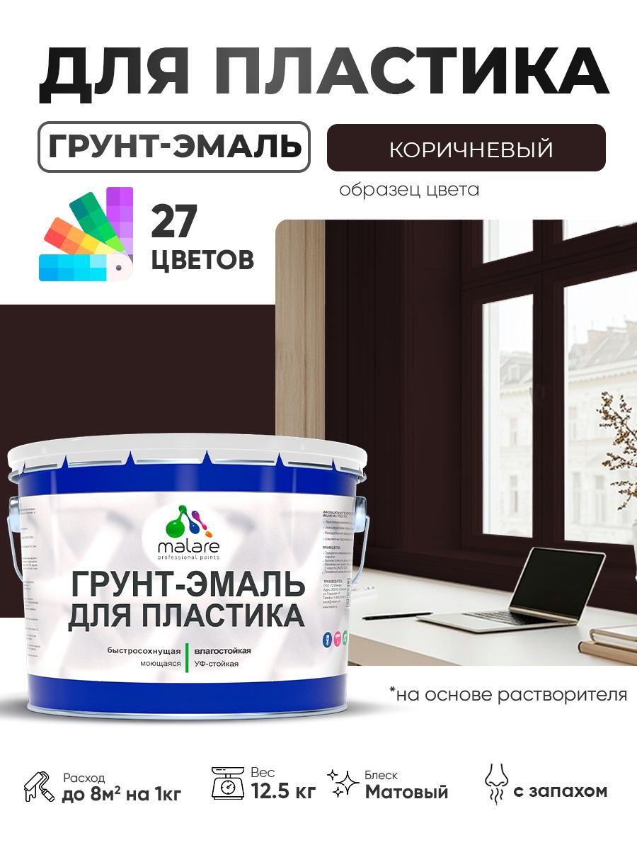 Грунт-Эмаль для пластика Malare краска для пластика/ для сайдинга, для окон и подоконников ПВХ/ для внутренних и наружных работ, быстросохнущая RAL 8017 коричневый, матовая, 12,5 кг