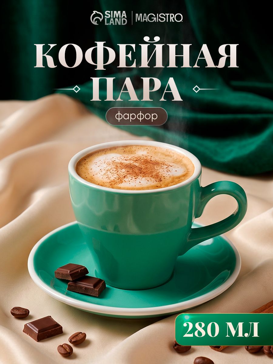 Кофейная пара фарфоровая Magistro "Coffee time", объем 280 мл, бирюзовая, фарфоровая