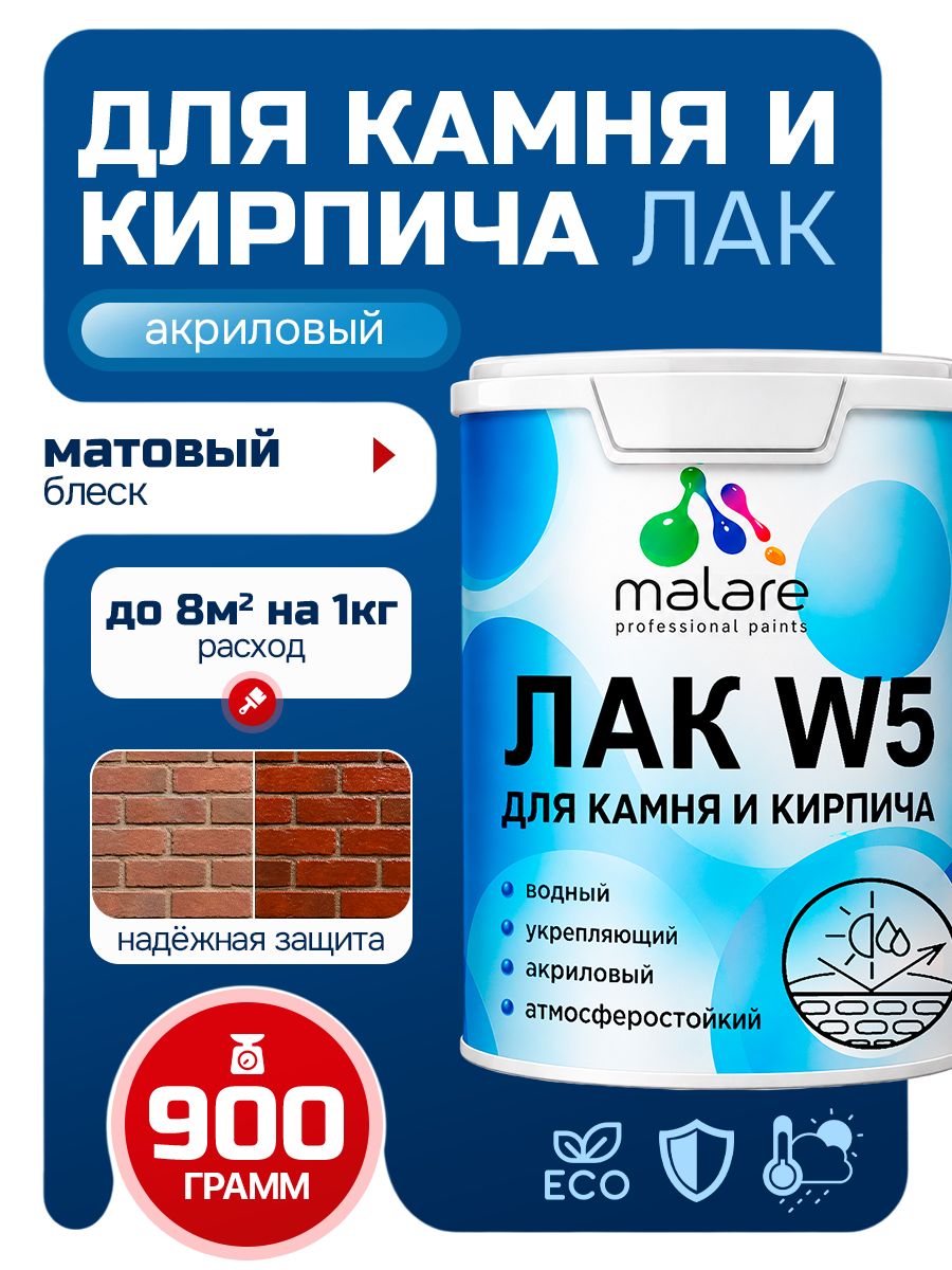 Лак для камня и кирпича Malare W5 для дерева и минеральных поверхностей, водный без запаха быстросохнущий матовый, бесцветный, 0.9 кг.