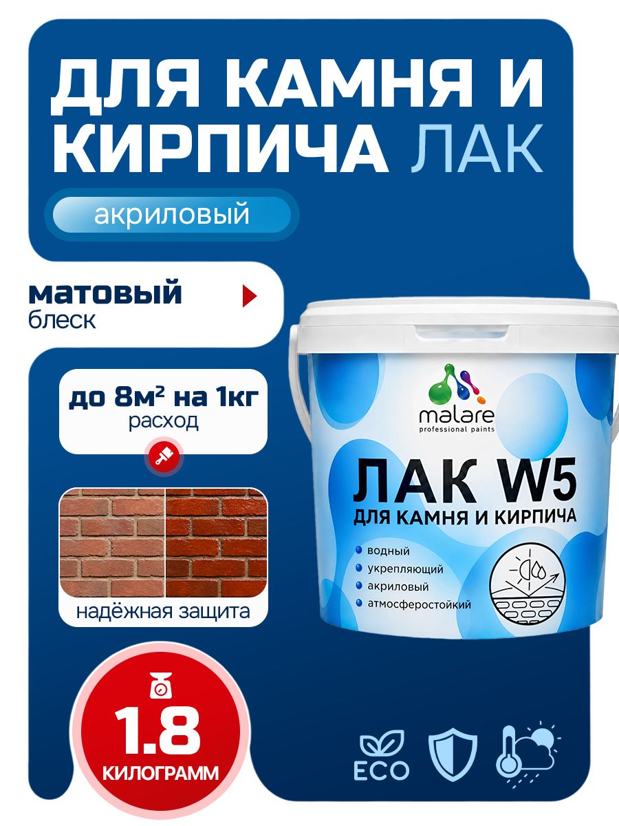 Лак для камня и кирпича Malare W5 для дерева и минеральных поверхностей, водный без запаха быстросохнущий матовый, бесцветный, 1.8 кг.