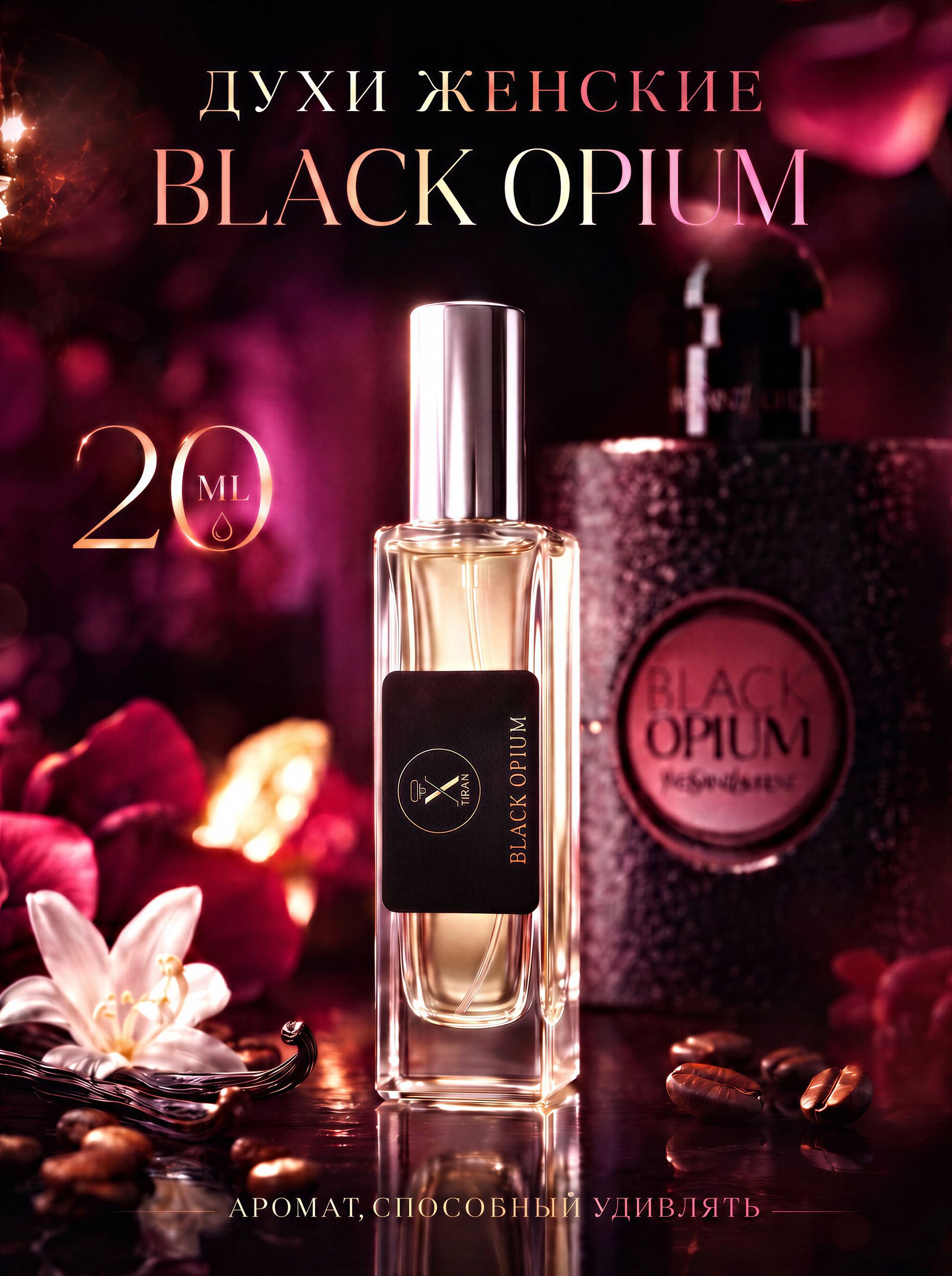 Духи женские Black Opium "Блэк Опиум" 20 мл.