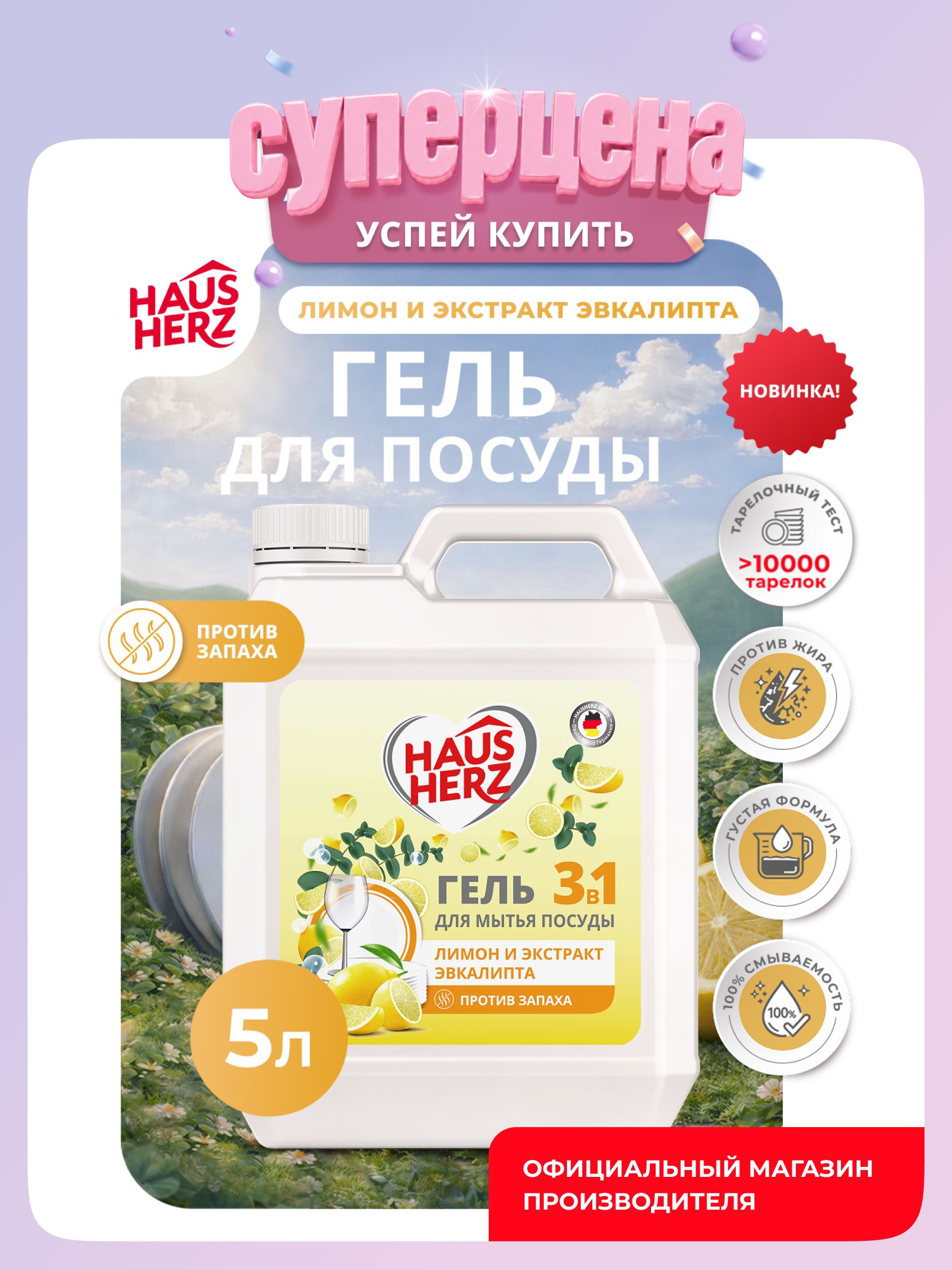 Средство для мытья посуды Haus Herz "Лимон и экстракт" эвкалипта Хаусхерц 5л
