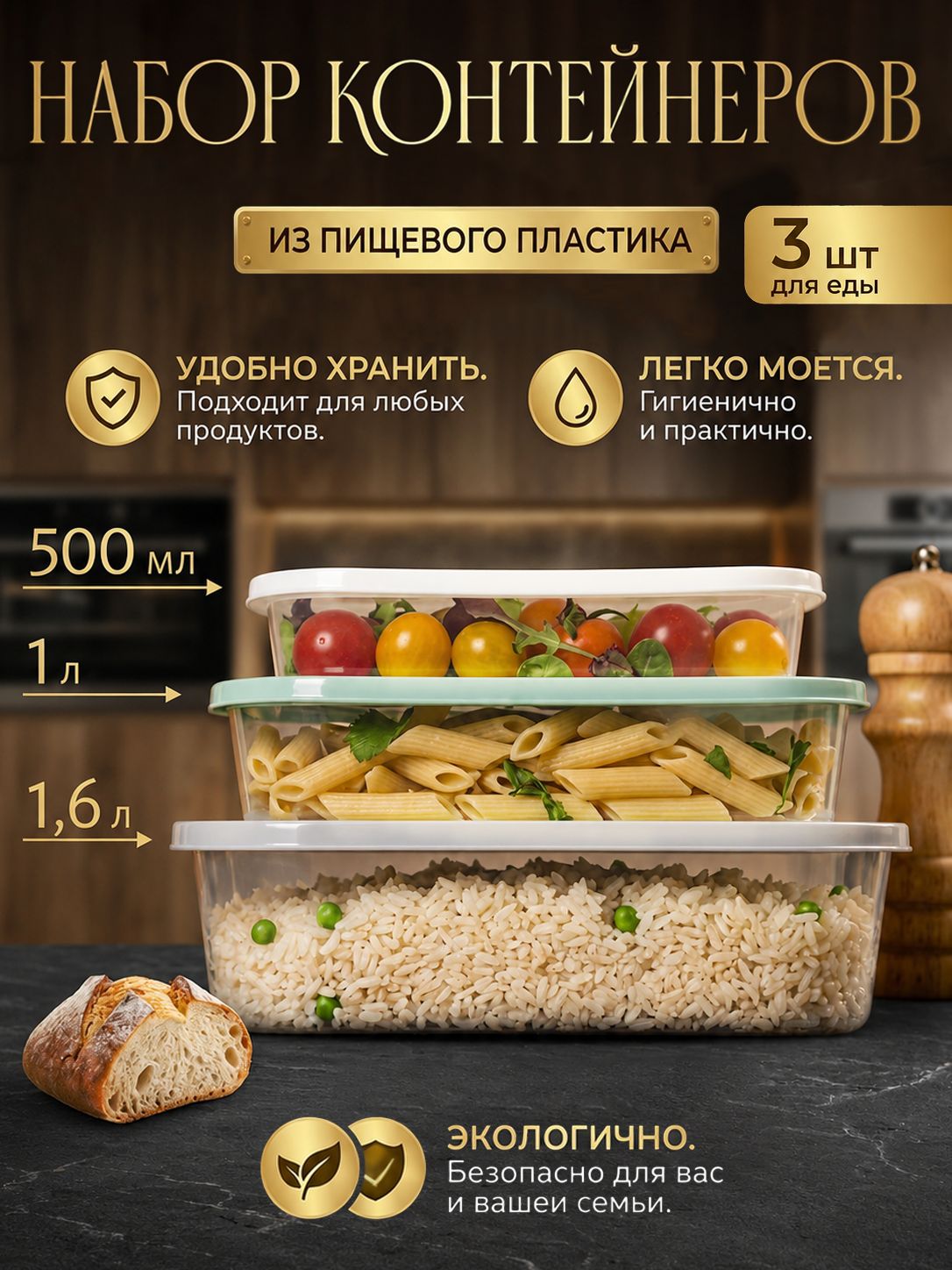 Набор пищевых контейнеров, 3 шт.: 500 мл, 1 л, 1.6 л, прозрачный