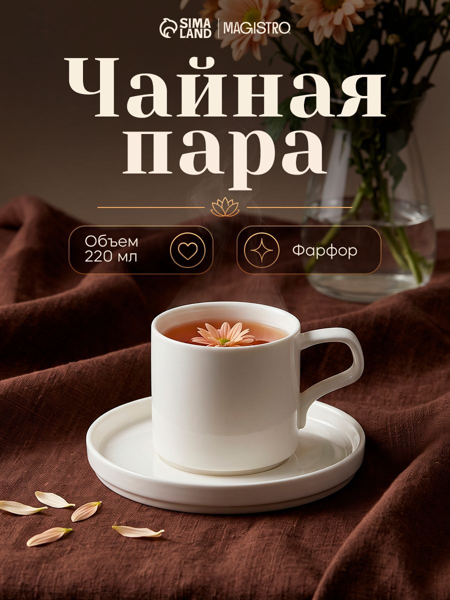 Чайная пара фарфоровая Magistro "Modern", объем 200 мл