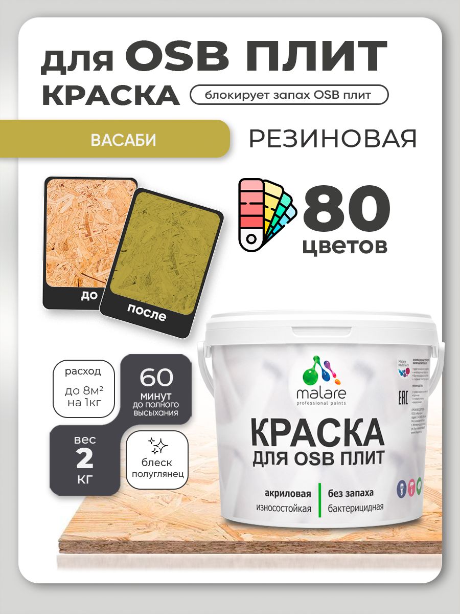Резиновая краска для ОСБ плит Malare акриловая краска для дерева для наружных и внутренних работ, быстросохнущая без запаха полуглянцевая, васаби, 2 кг