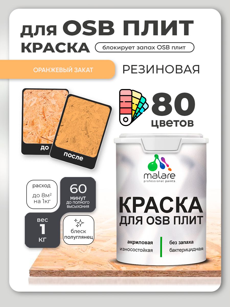 Резиновая краска для ОСБ плит Malare акриловая краска для дерева для наружных и внутренних работ, быстросохнущая без запаха полуглянцевая, оранжевый закат, 1 кг
