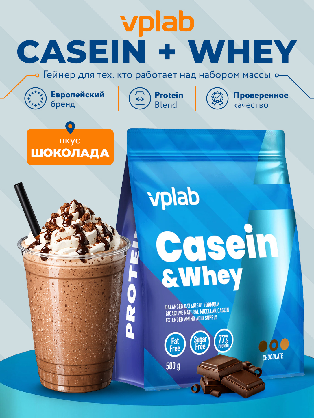 Vplab, Casein & Whey - 500g, Шоколад