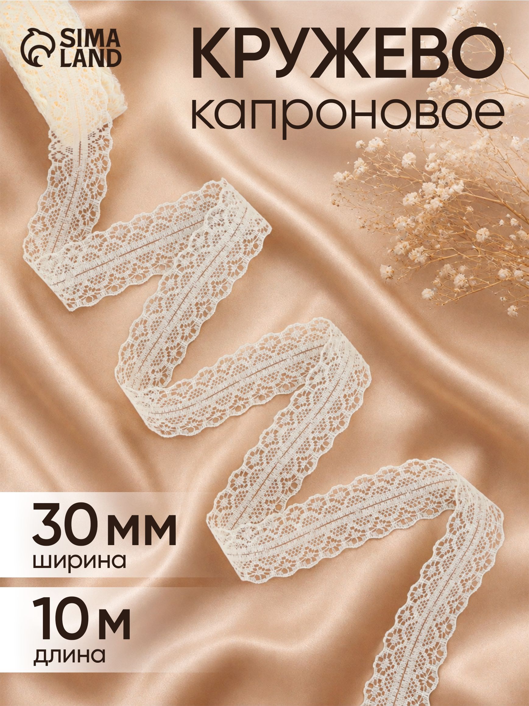 Кружево для рукоделия, капроновое, 30 мм х 10 м, цвет молочный