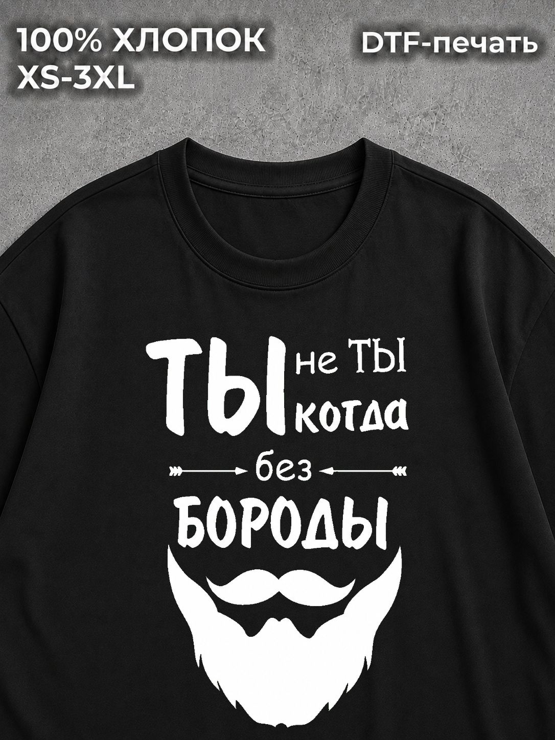 Футболка Ты не ты когда без бороды