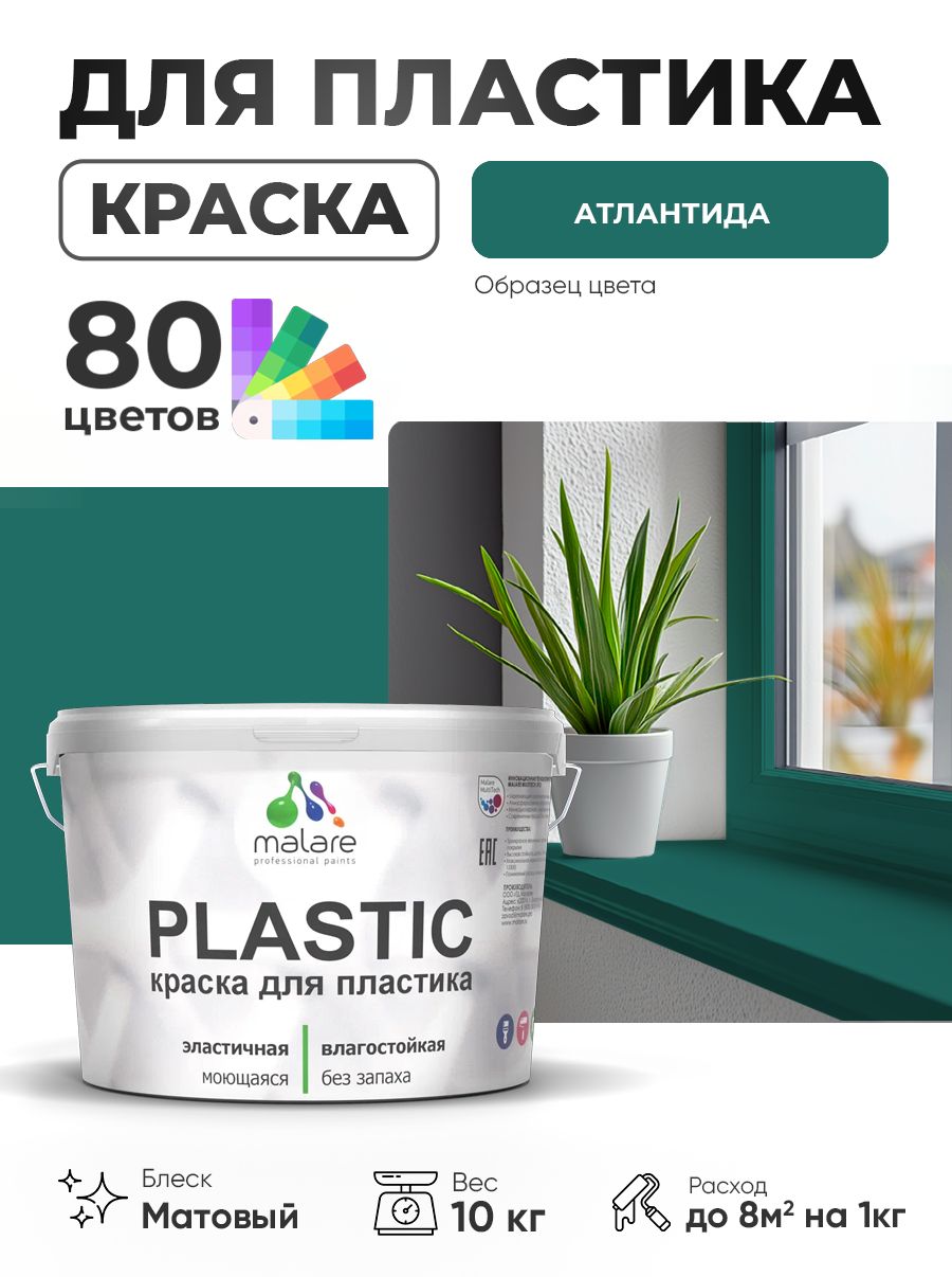 Акриловая краска для пластика Malare Plastic для пенопласта ПВХ сайдинга, для подоконников и откосов, быстросохнущая без запаха, матовая, атлантида, 10 кг