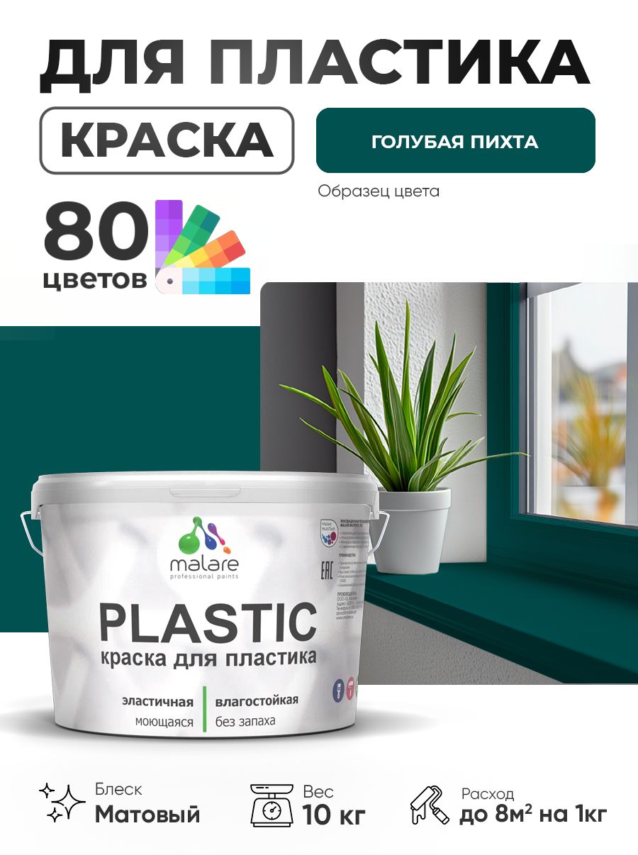 Акриловая краска для пластика Malare Plastic для пенопласта ПВХ сайдинга, для подоконников и откосов, быстросохнущая без запаха, матовая, голубая пихта, 10 кг