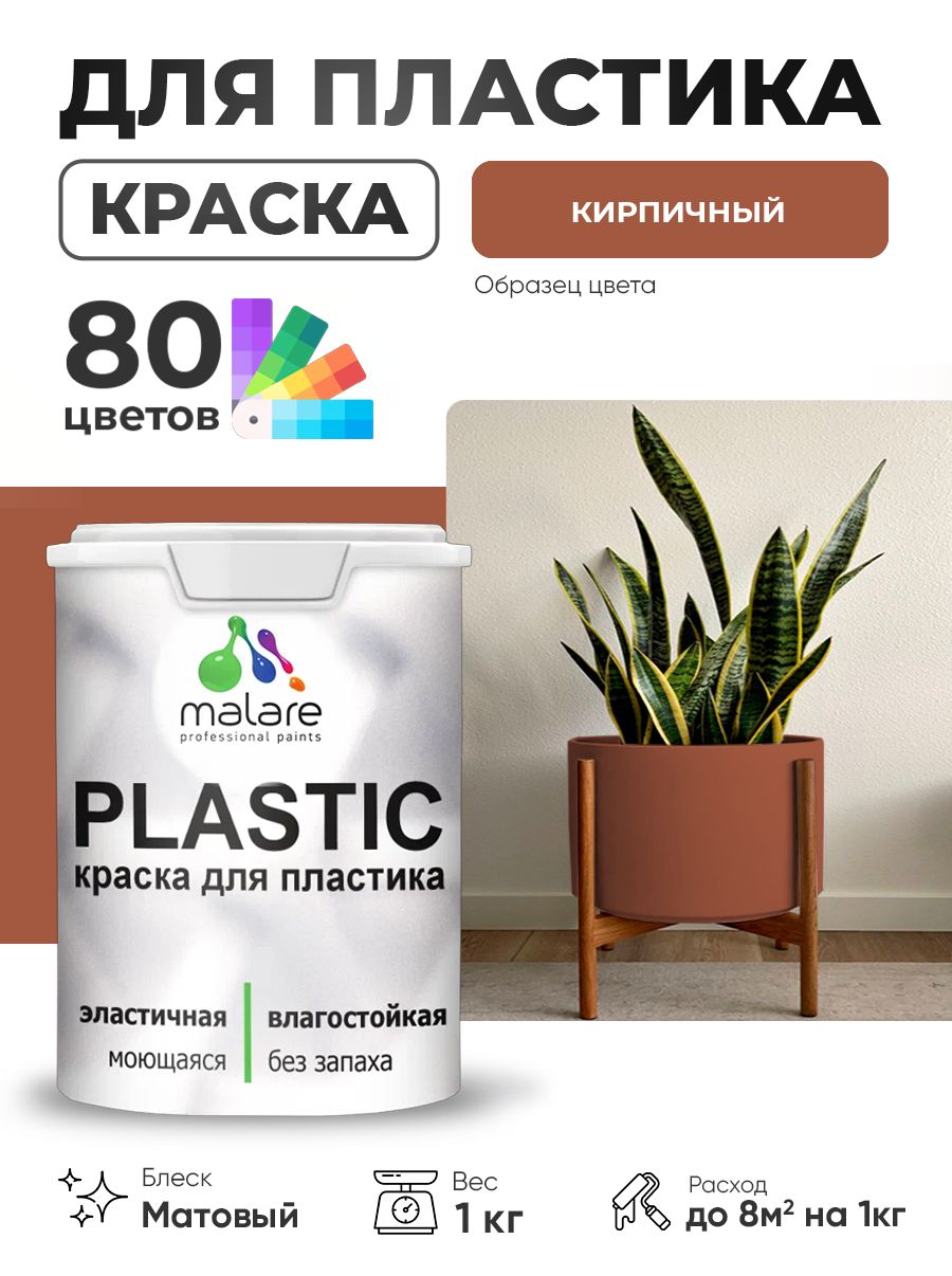 Акриловая краска для пластика Malare Plastic для пенопласта ПВХ сайдинга, для подоконников и откосов, быстросохнущая без запаха, матовая, кирпичный, 1 кг