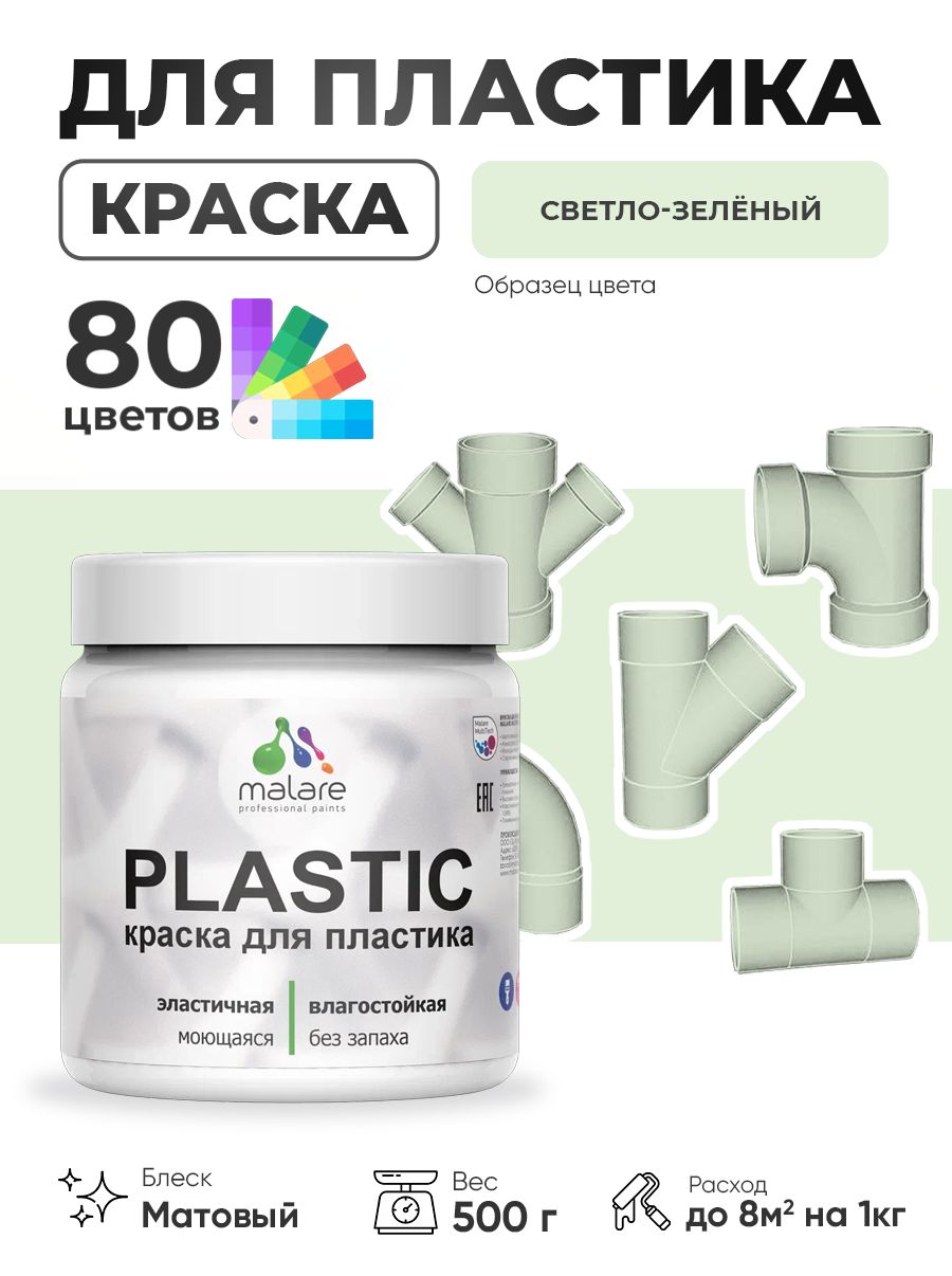 Акриловая краска для пластика Malare Plastic для пенопласта ПВХ сайдинга, для подоконников и откосов, быстросохнущая без запаха, матовая, светло-зеленый, 0.5 кг