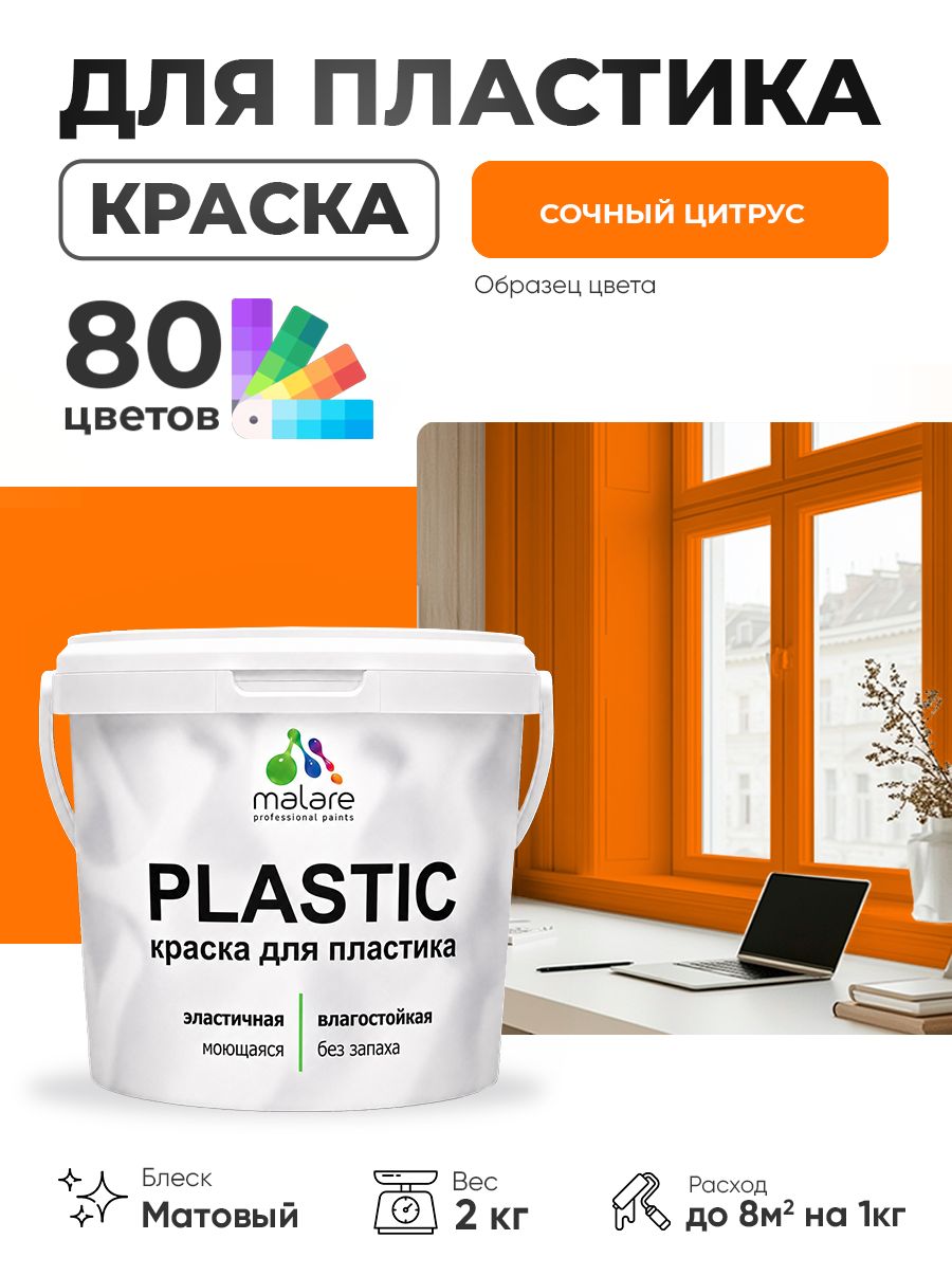 Акриловая краска для пластика Malare Plastic для пенопласта ПВХ сайдинга, для подоконников и откосов, быстросохнущая без запаха, матовая, сочный цитрус, 2 кг