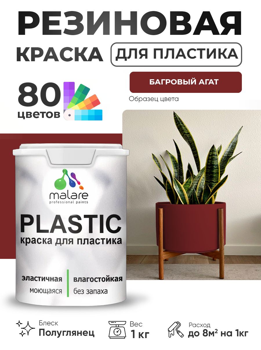 Резиновая краска для пластика Malare Plastic для пенопласта ПВХ сайдинга, для подоконников и откосов, быстросохнущая без запаха, полуглянцевая, багровый агат, 1 кг