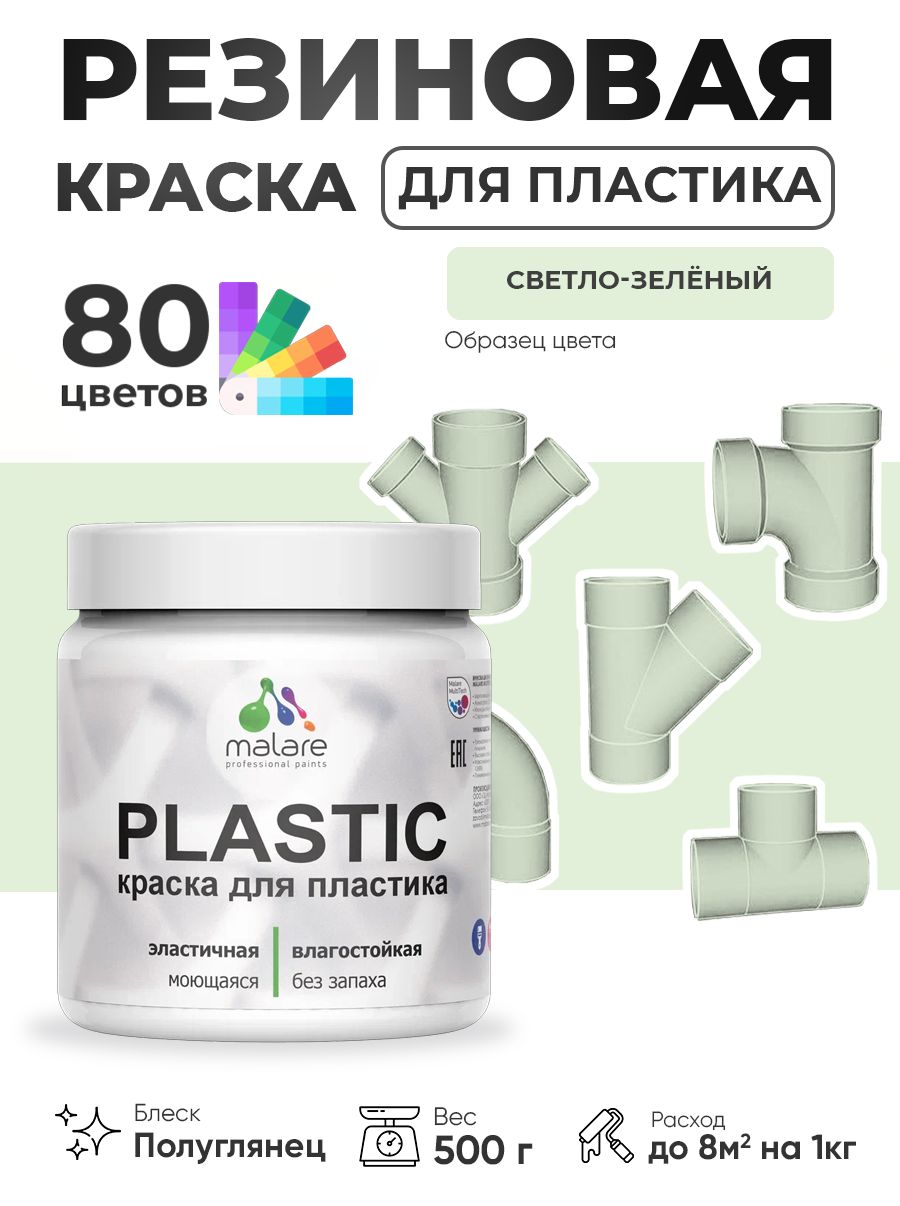 Резиновая краска для пластика Malare Plastic для пенопласта ПВХ сайдинга, для подоконников и откосов, быстросохнущая без запаха, полуглянцевая, светло-зеленый, 0.5 кг
