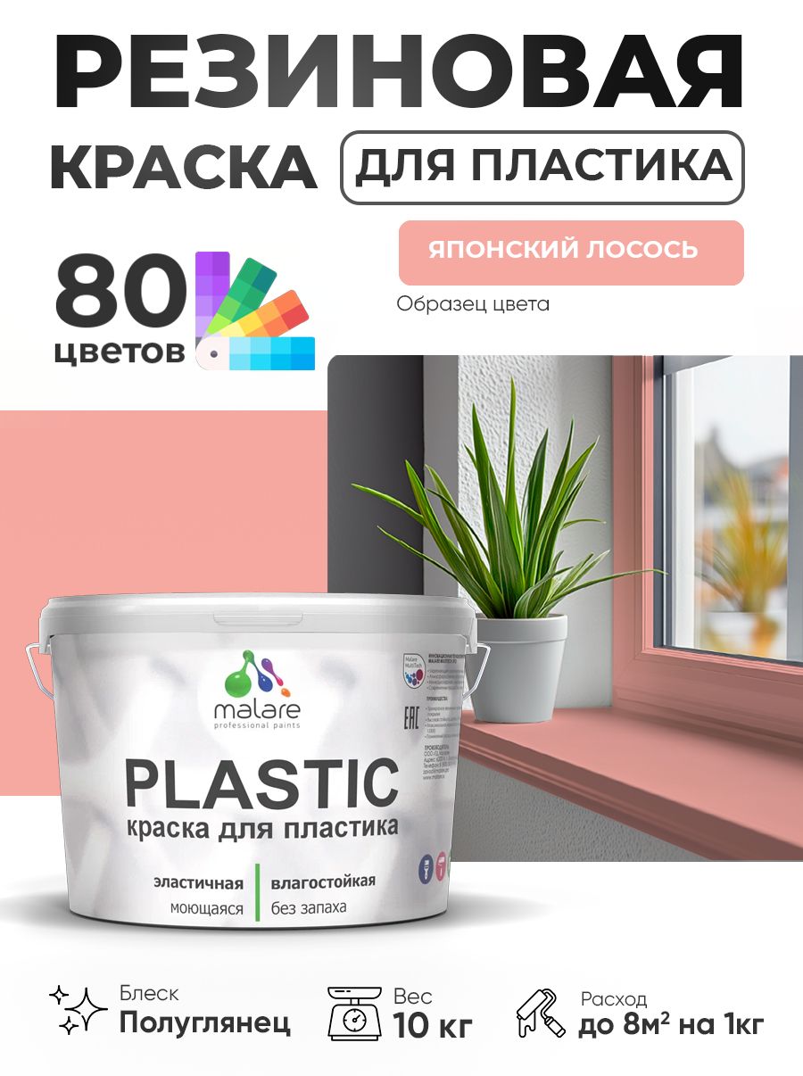Резиновая краска для пластика Malare Plastic для пенопласта ПВХ сайдинга, для подоконников и откосов, быстросохнущая без запаха, полуглянцевая, японский лосось, 10 кг