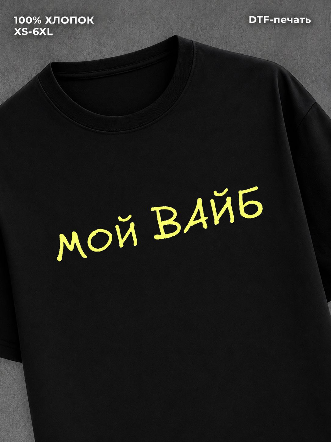 Футболка прикольной надписью Мой вайб