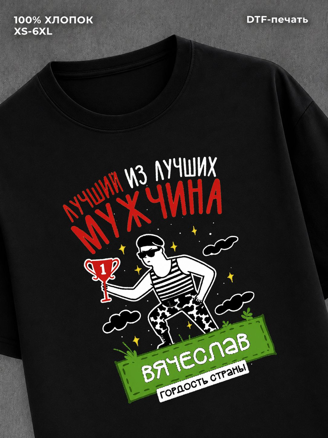Футболка Вячеслав Лучший
