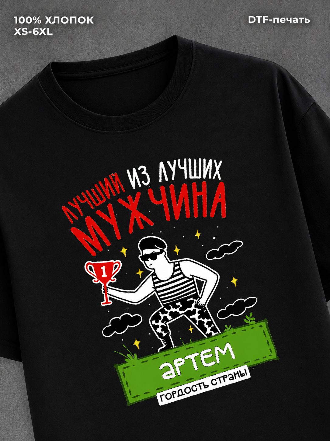 Футболка Артем Лучший