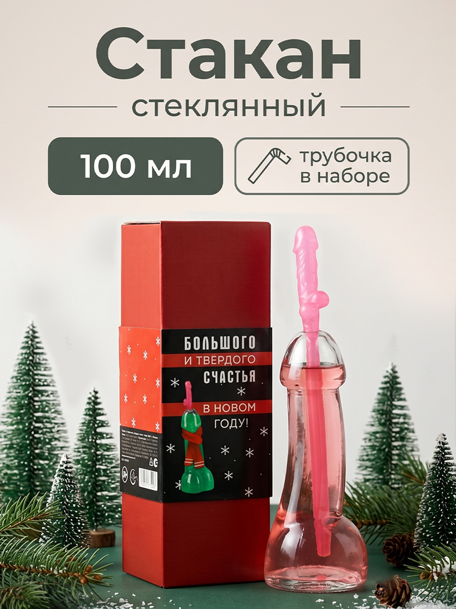 Подарочный набор для женщин. стакан в виде члена 18+, набор для коктейлей, 100 мл