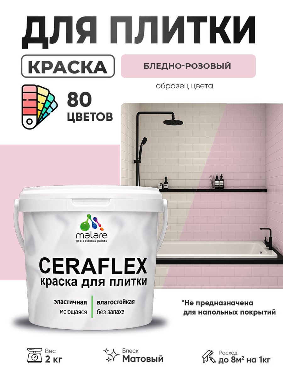 Акриловая краска для плитки Malare Ceraflex для керамической и кафельной плитки, стен в кухне и ванной, моющаяся быстросохнущая без запаха, матовая, бледно-розовый, 2 кг