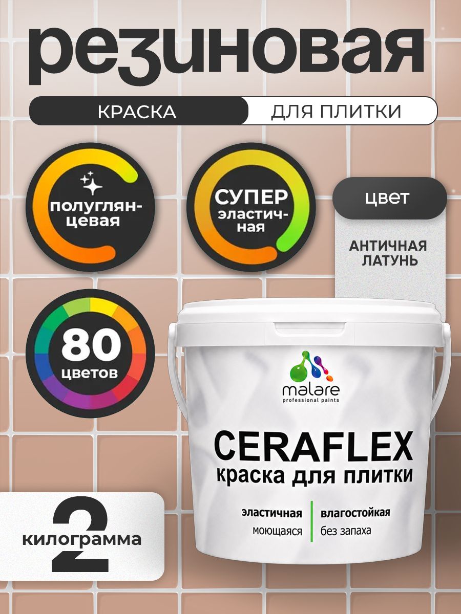 Резиновая краска для плитки Malare Ceraflex для керамической и кафельной плитки, стен в кухне и ванной, моющаяся быстросохнущая без запаха, полуглянцевая, античная латунь, 2 кг