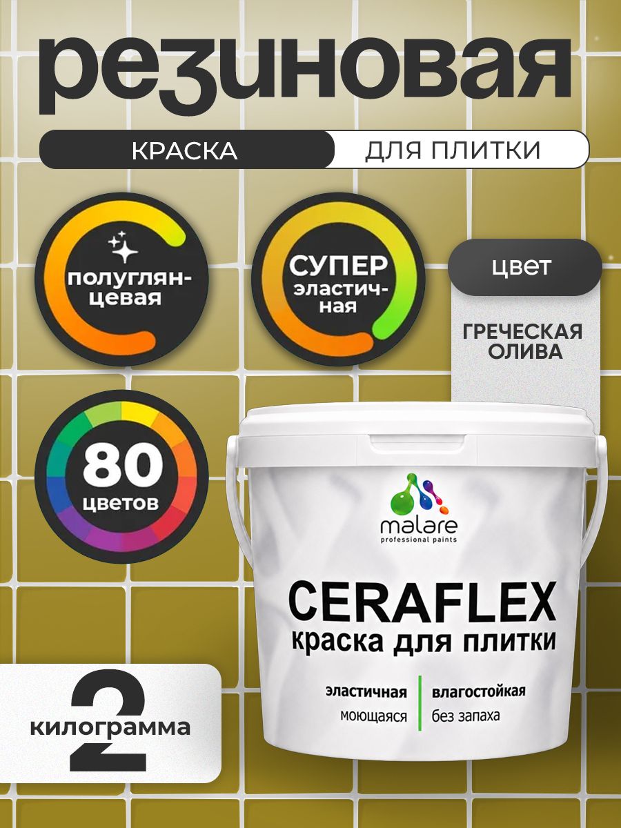 Резиновая краска для плитки Malare Ceraflex для керамической и кафельной плитки, стен в кухне и ванной, моющаяся быстросохнущая без запаха, полуглянцевая, греческая олива, 2 кг