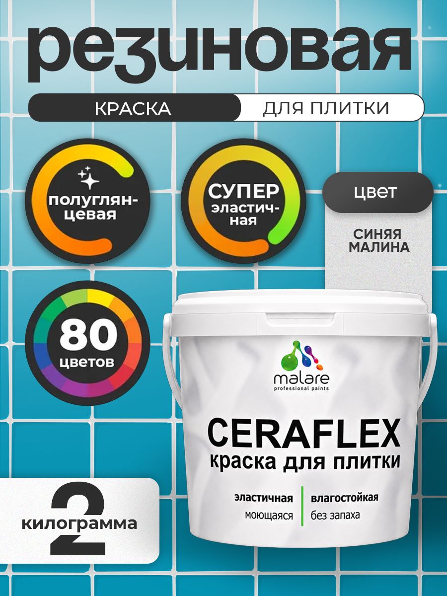 Резиновая краска для плитки Malare Ceraflex для керамической и кафельной плитки, стен в кухне и ванной, моющаяся быстросохнущая без запаха, полуглянцевая, синяя малина, 2 кг