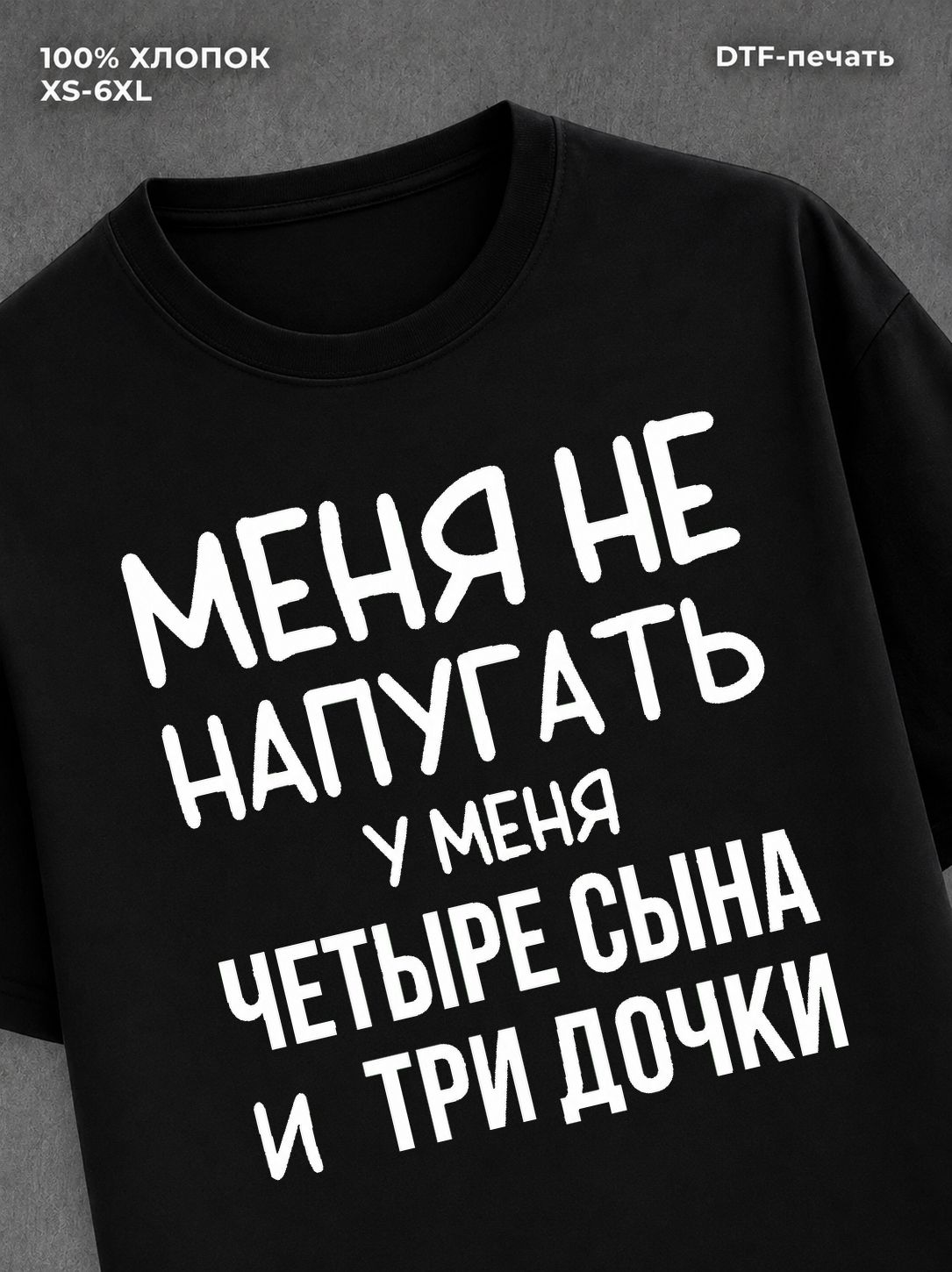 Футболка Четыре сына и три дочки