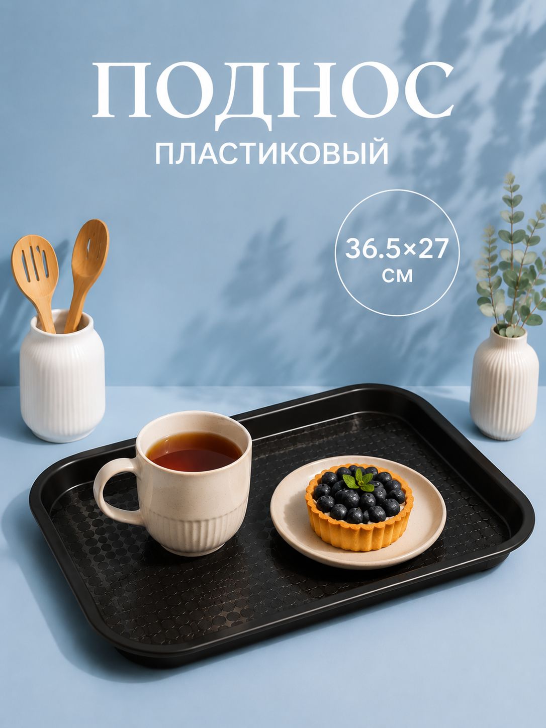 Поднос пластиковый прямоугольный, 36.5х27 см, коричневый