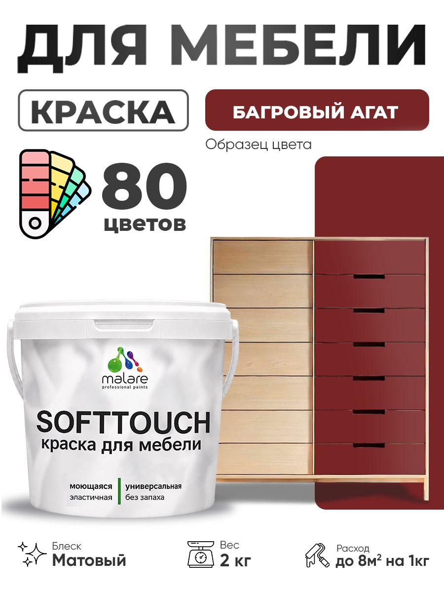Акриловая краска для мебели Malare SoftTouch для кухонных фасадов для дерева и МДФ, моющаяся быстросохнущая, матовая, багровый агат, 2 кг.