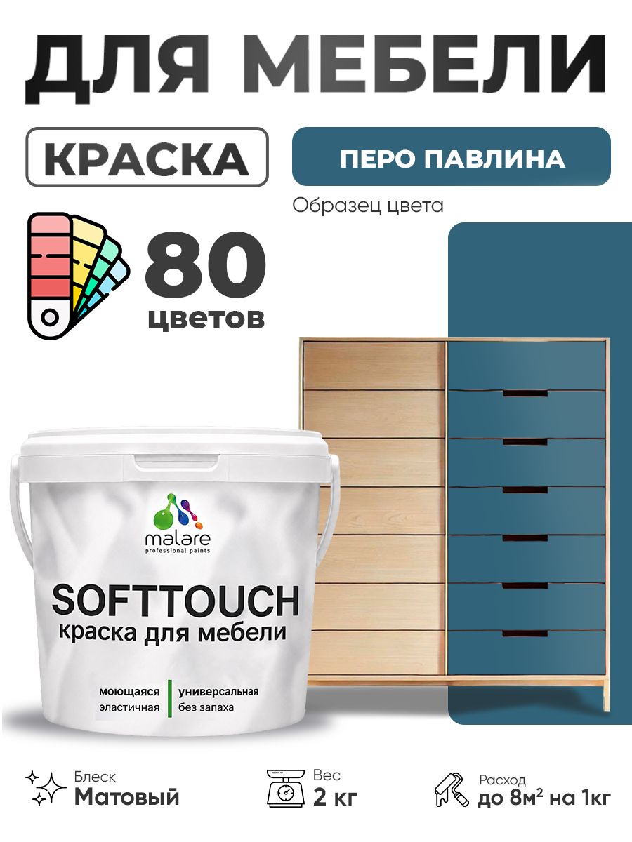 Акриловая краска для мебели Malare SoftTouch для кухонных фасадов для дерева и МДФ, моющаяся быстросохнущая, матовая, перо павлина, 2 кг.
