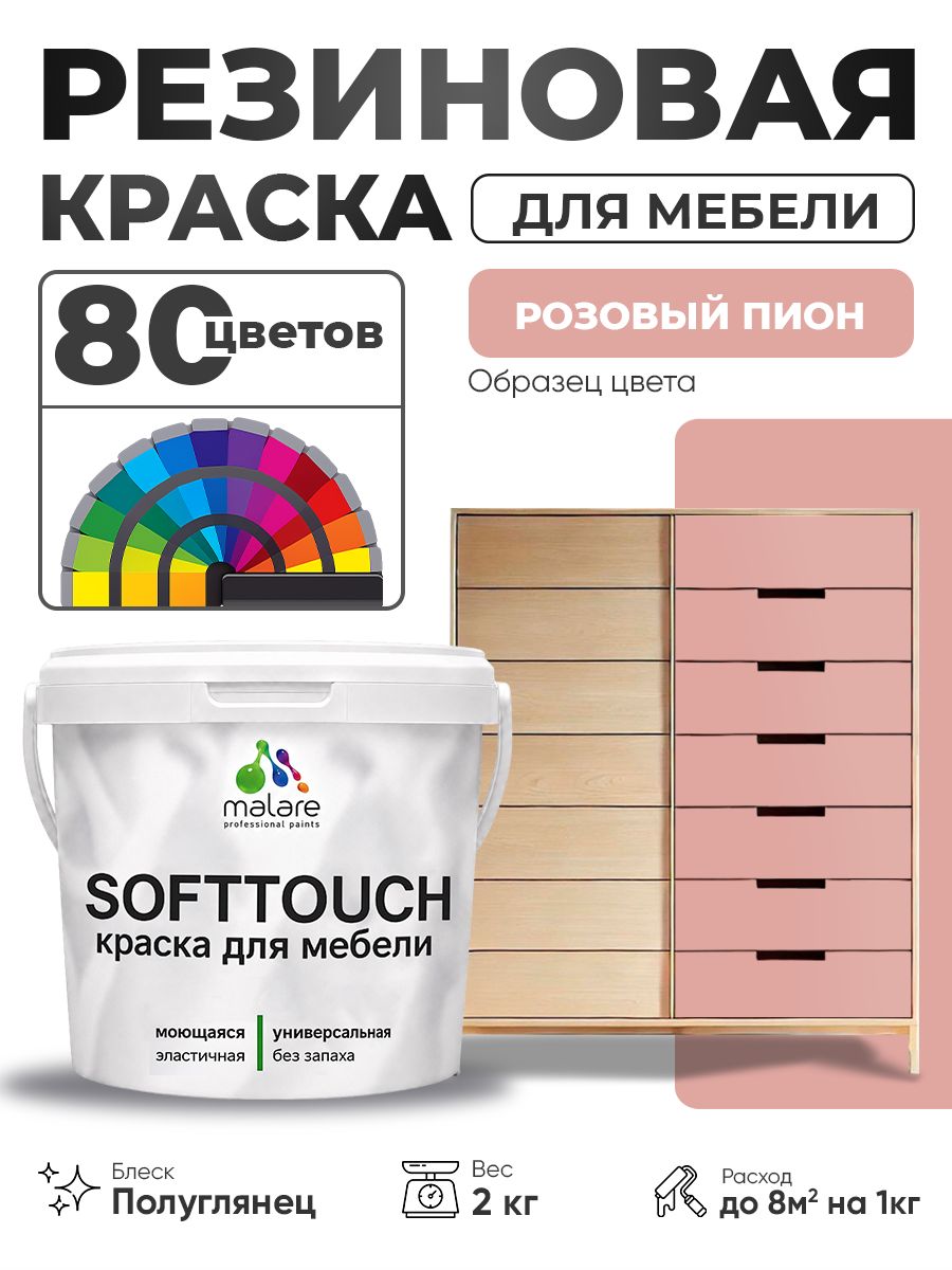 Резиновая краска для мебели Malare SoftTouch для кухонных фасадов для дерева и МДФ, моющаяся быстросохнущая, полуглянцевая, розовый пион, 2 кг