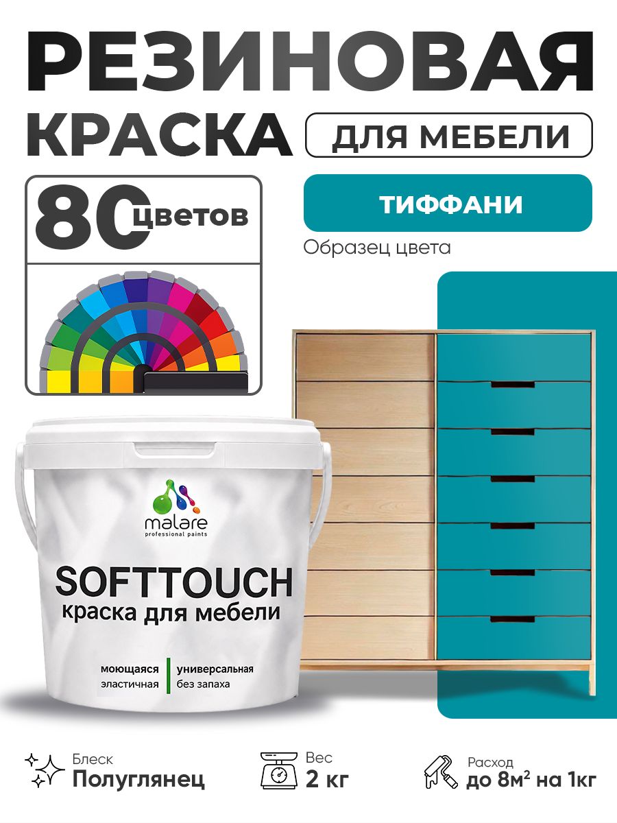 Резиновая краска для мебели Malare SoftTouch для кухонных фасадов для дерева и МДФ, моющаяся быстросохнущая, полуглянцевая, тиффани, 2 кг.