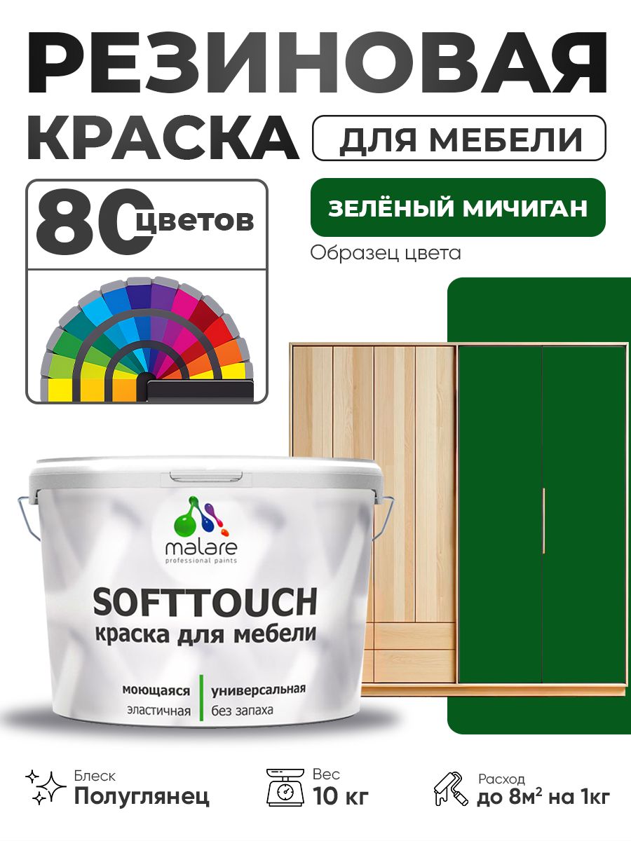 Резиновая краска для мебели Malare SoftTouch для кухонных фасадов для дерева и МДФ, моющаяся быстросохнущая, полуглянцевая, зеленый мичиган, 10 кг.