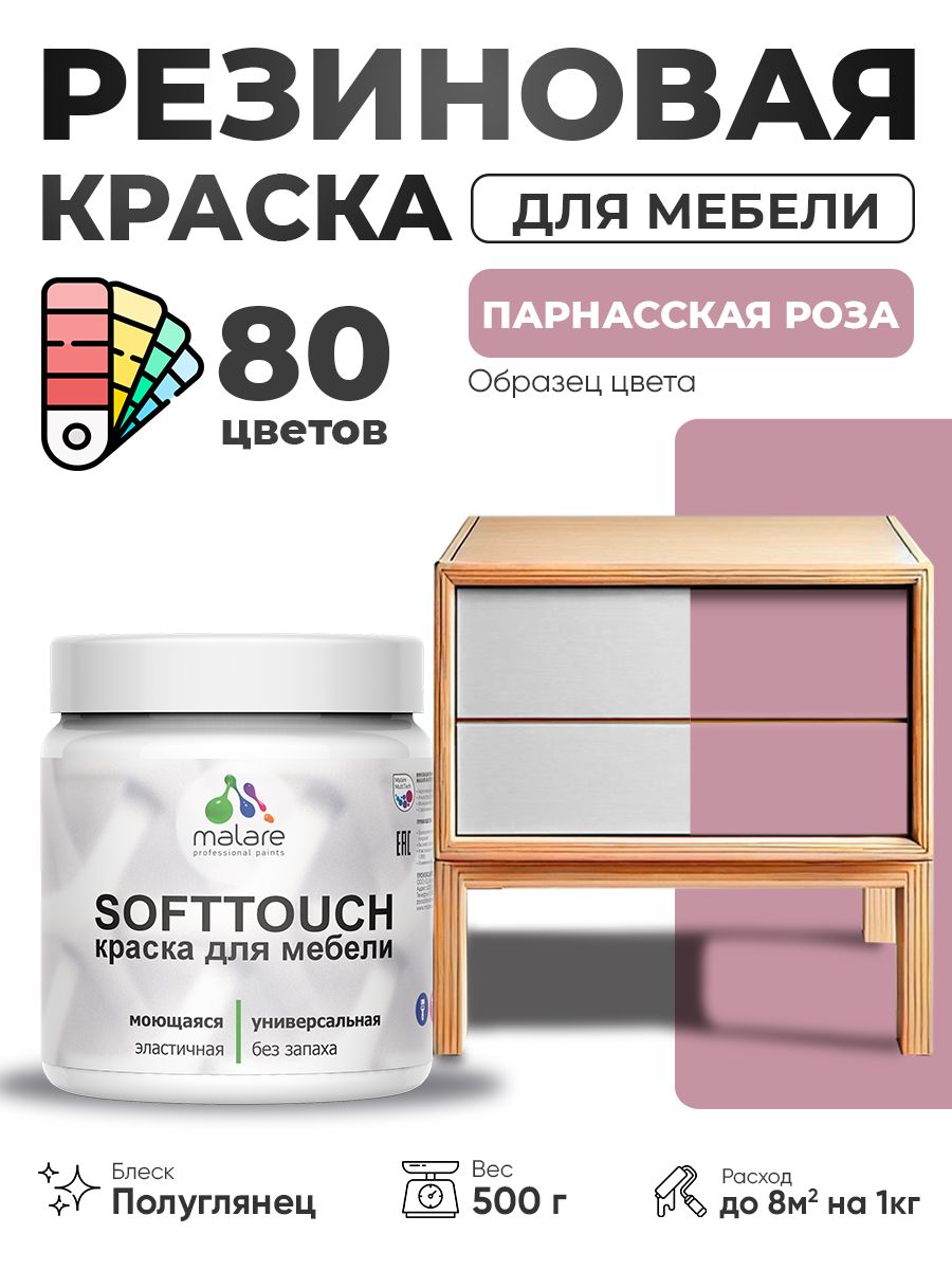 Резиновая краска для мебели Malare SoftTouch для кухонных фасадов для дерева и МДФ, моющаяся быстросохнущая, полуглянцевая, парнасская роза, 0.5 кг.