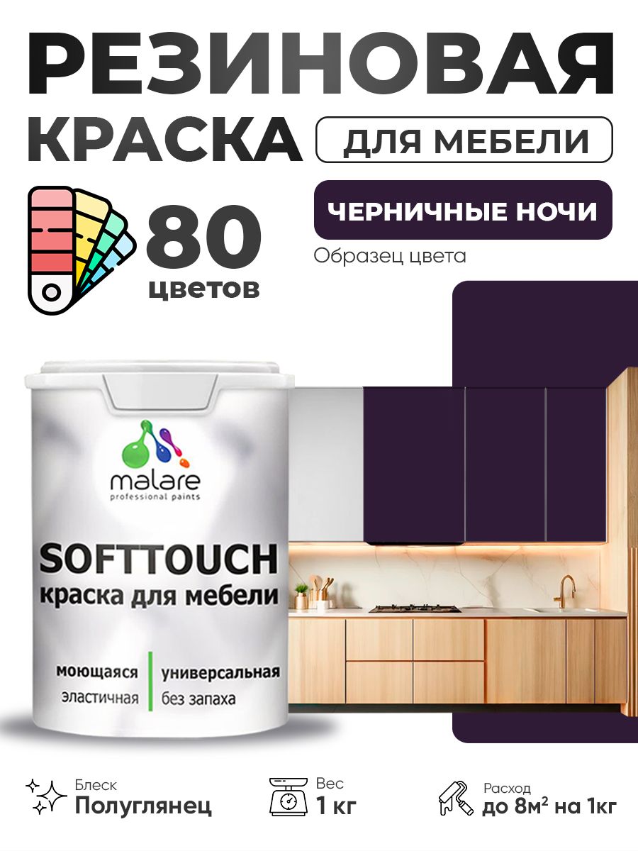 Резиновая краска для мебели Malare SoftTouch для кухонных фасадов для дерева и МДФ, моющаяся быстросохнущая, полуглянцевая, черничные ночи, 1 кг.